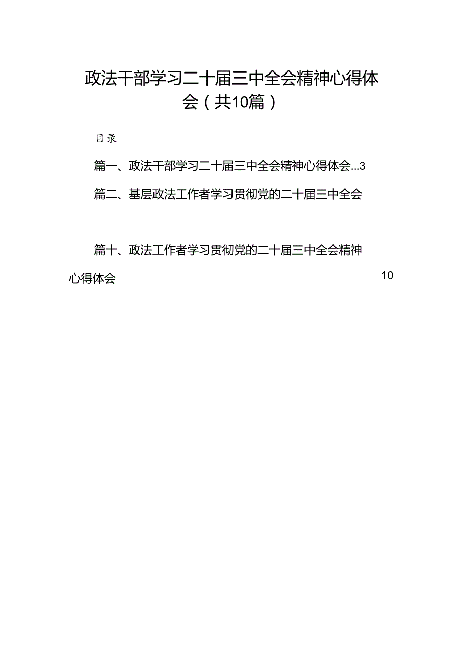 政法干部学习二十三中全会精神心得体会10篇（最新版）.docx_第1页