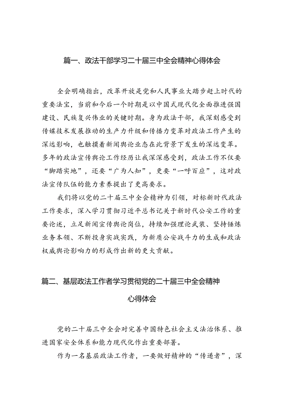 政法干部学习二十三中全会精神心得体会10篇（最新版）.docx_第2页