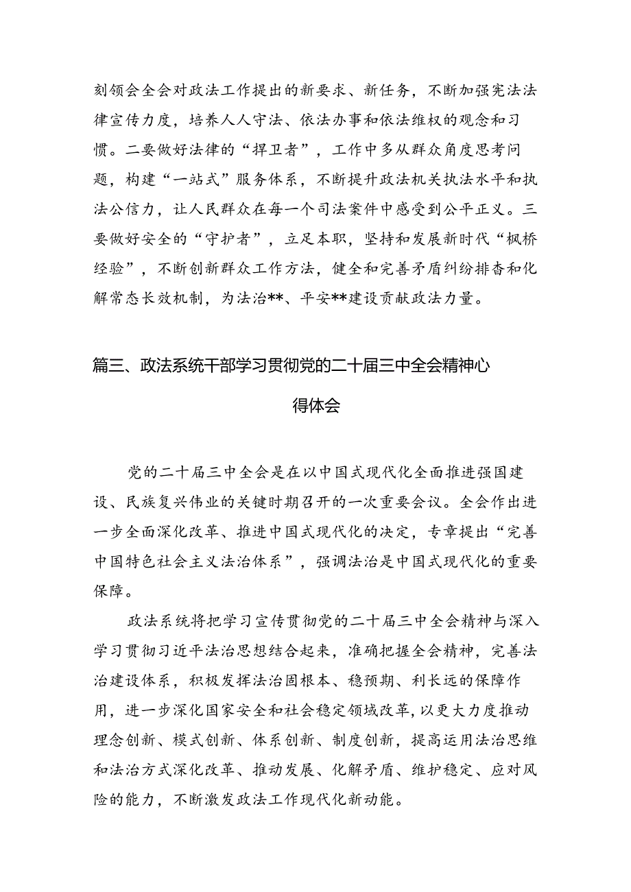 政法干部学习二十三中全会精神心得体会10篇（最新版）.docx_第3页