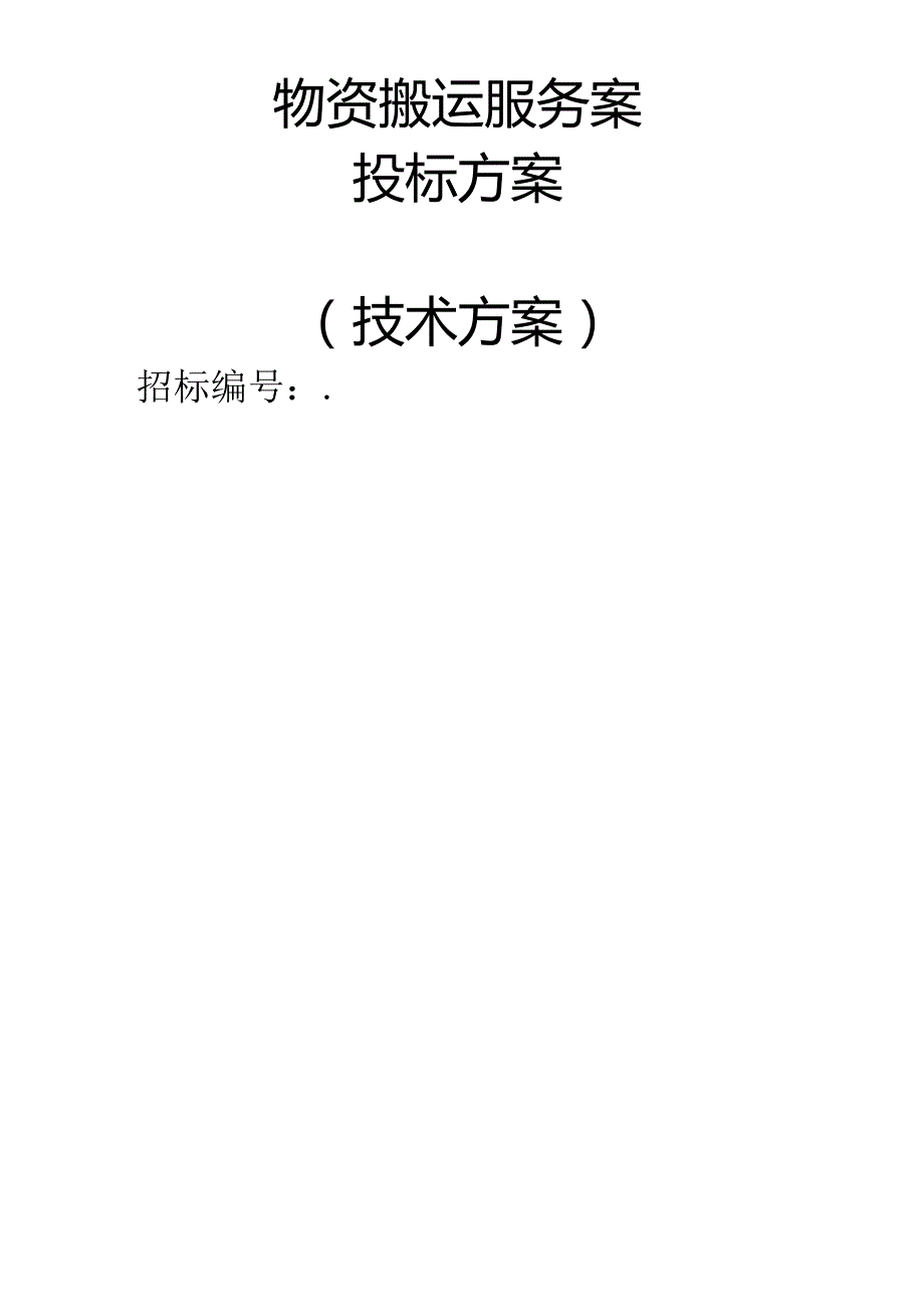 物资搬运服务 投标方案（技术方案）.docx_第1页