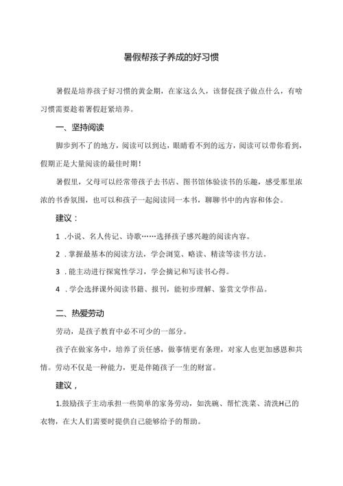 暑假帮孩子养成的好习惯（2024年）.docx