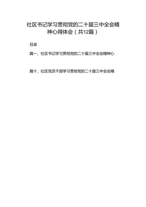 社区书记学习贯彻党的二十三中全会精神心得体会12篇专题资料.docx