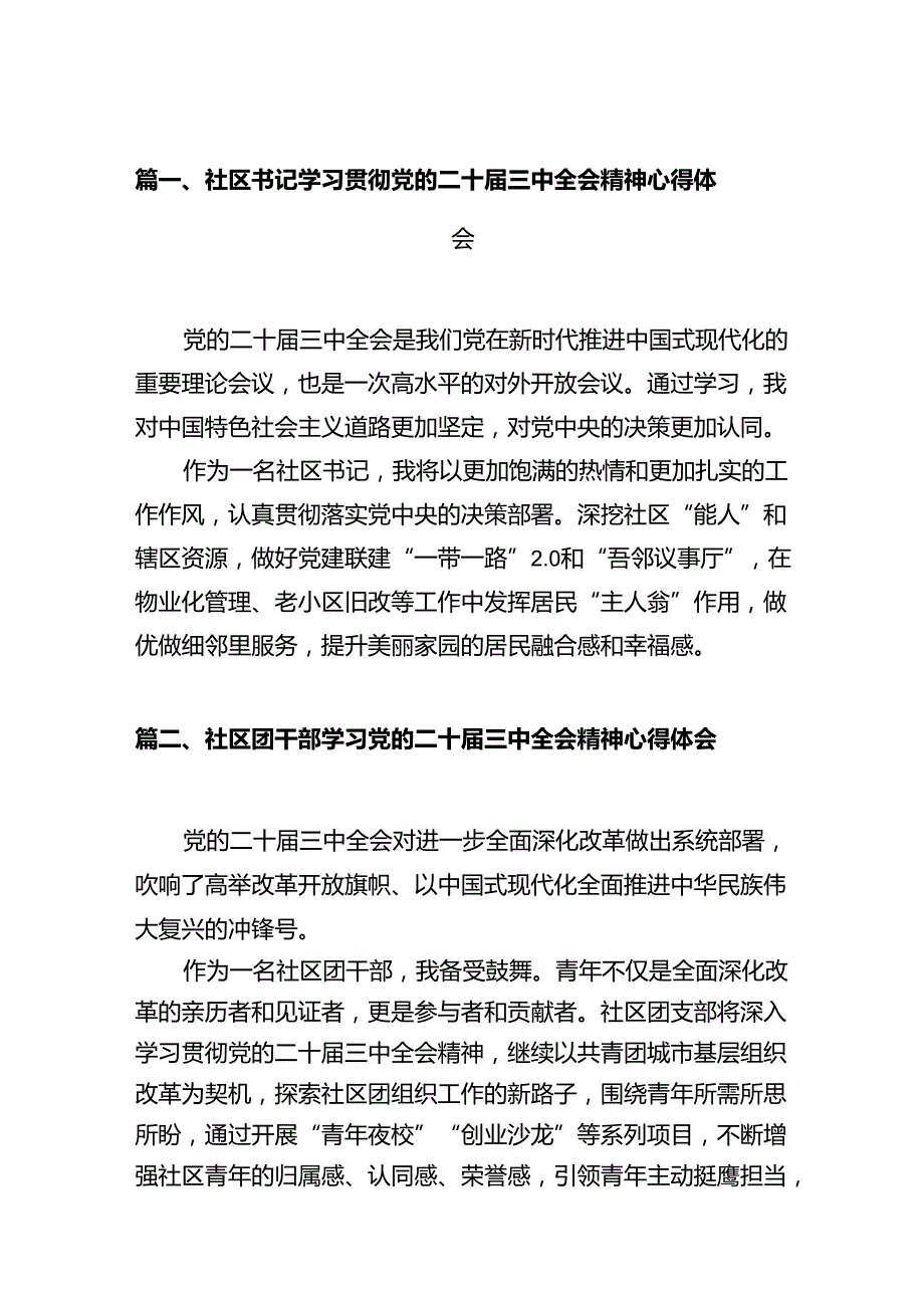 社区书记学习贯彻党的二十三中全会精神心得体会12篇专题资料.docx_第2页