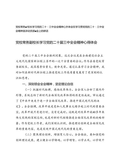 在学习贯彻党的二十三中全会精神宣讲动员部署会上的讲话提纲+党校常务副校长学习党的二十三中全会精神心得体会.docx
