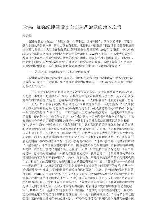 党课：加强纪律建设是全面从严治党的治本之策 (2).docx