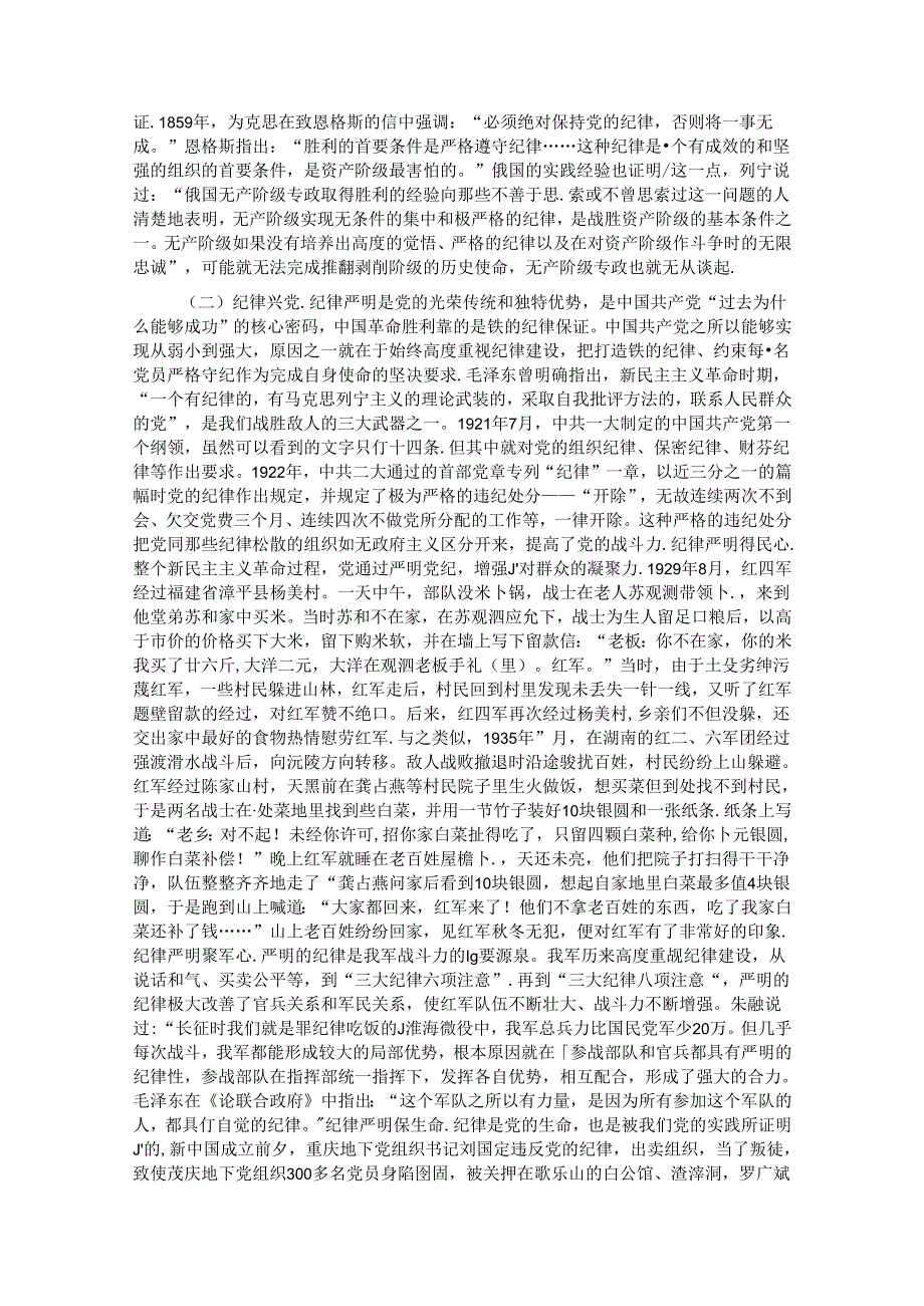 党课：加强纪律建设是全面从严治党的治本之策 (2).docx_第2页