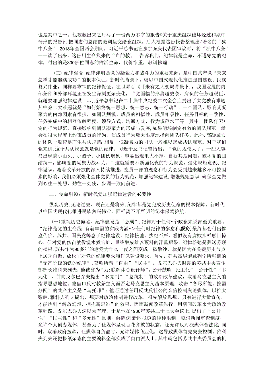 党课：加强纪律建设是全面从严治党的治本之策 (2).docx_第3页