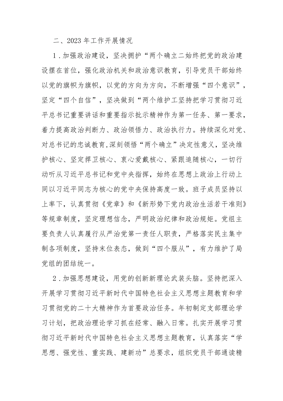 2023年党建工作总结与市局机关党委2024年基层党建工作计划【两篇文】.docx_第2页