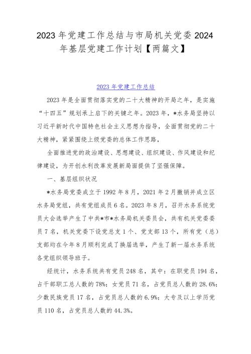 2023年党建工作总结与市局机关党委2024年基层党建工作计划【两篇文】.docx