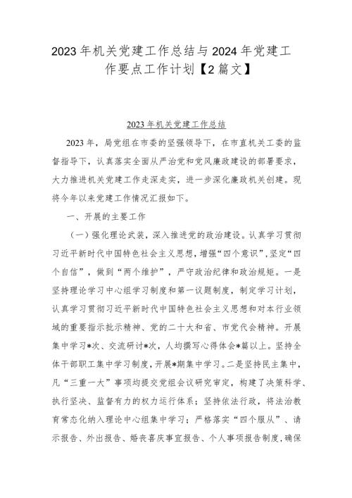 2023年机关党建工作总结与2024年党建工作要点工作计划【2篇文】.docx