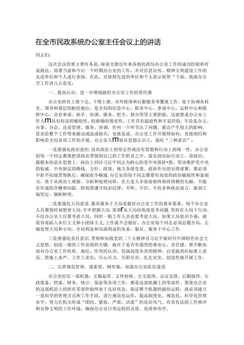 在全市民政系统办公室主任会议上的讲话.docx