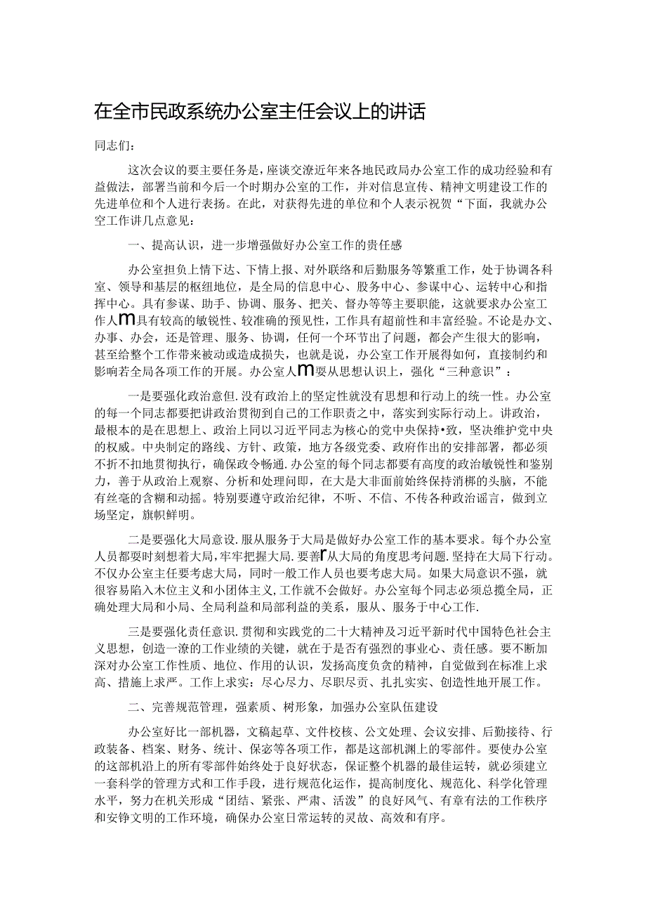 在全市民政系统办公室主任会议上的讲话.docx_第1页