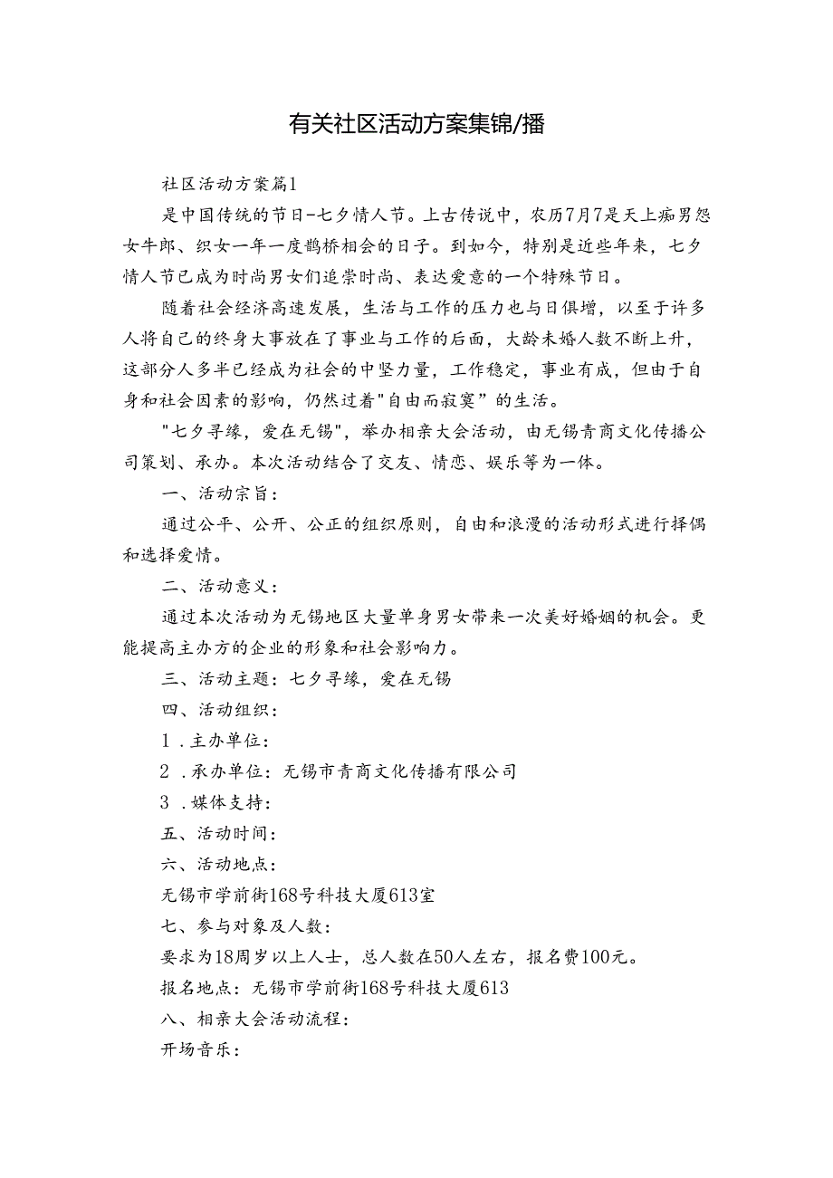 有关社区活动方案集锦八篇.docx_第1页