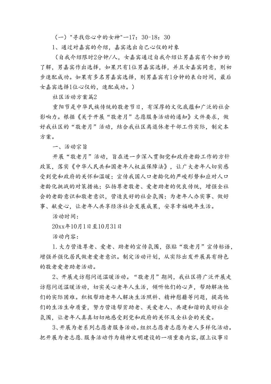 有关社区活动方案集锦八篇.docx_第2页