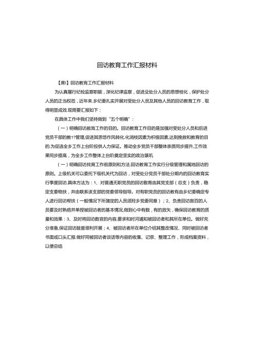 回访教育工作汇报材料.docx