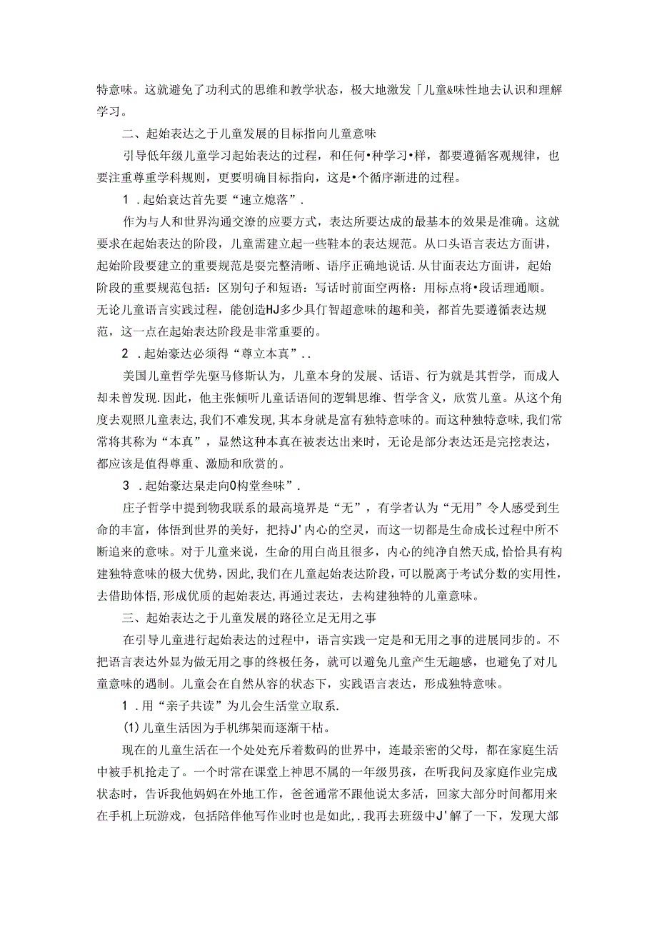 小学低年级语言表达研究的重要视角：起始表达 论文.docx_第2页