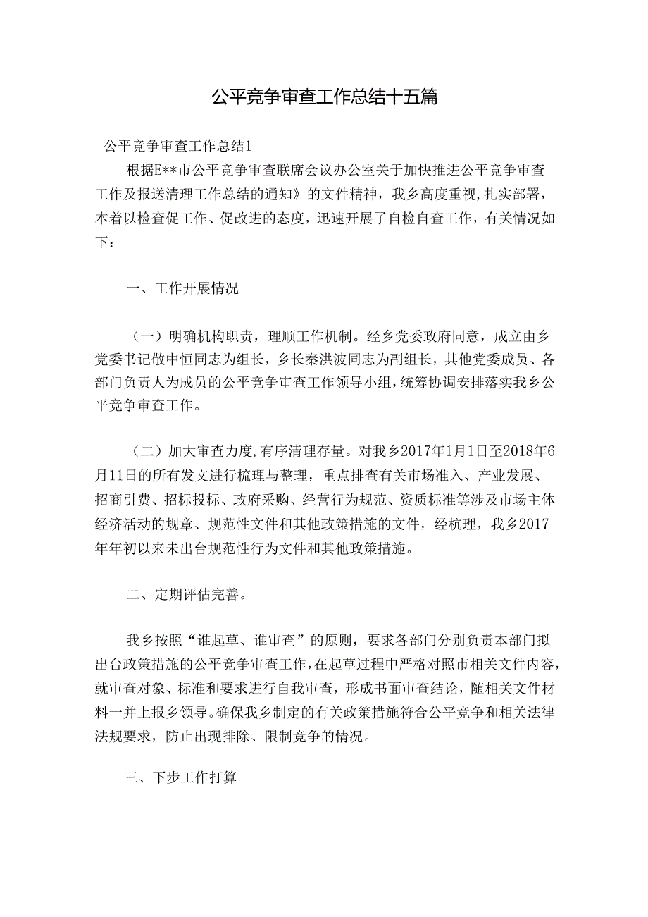 公平竞争审查工作总结十五篇.docx_第1页