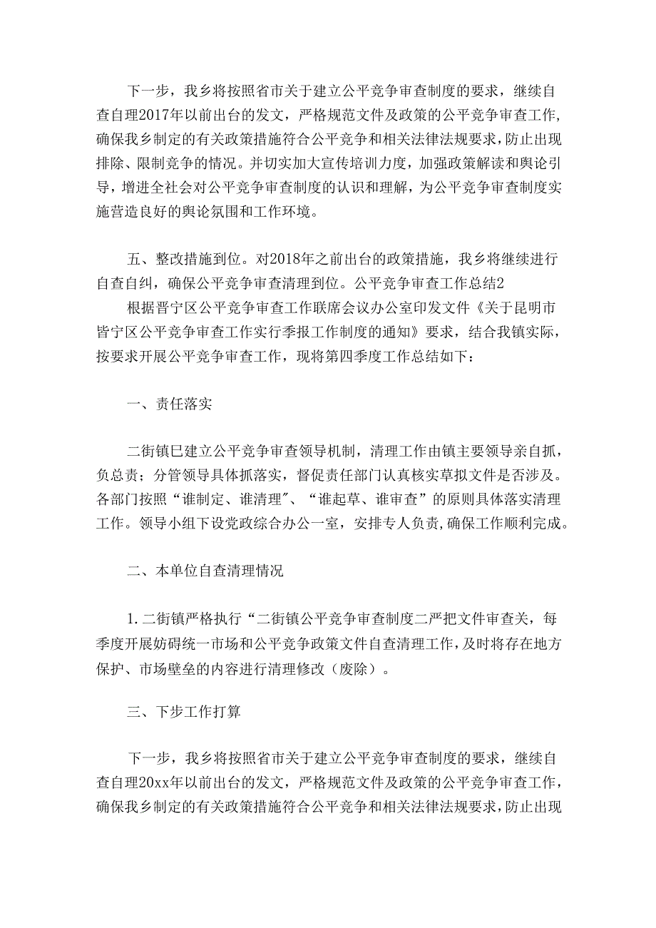 公平竞争审查工作总结十五篇.docx_第2页