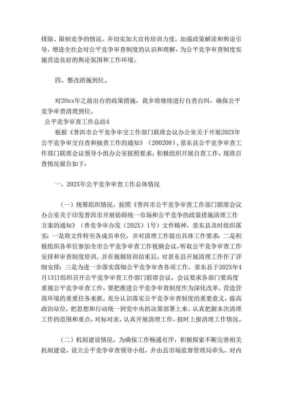 公平竞争审查工作总结十五篇.docx_第3页
