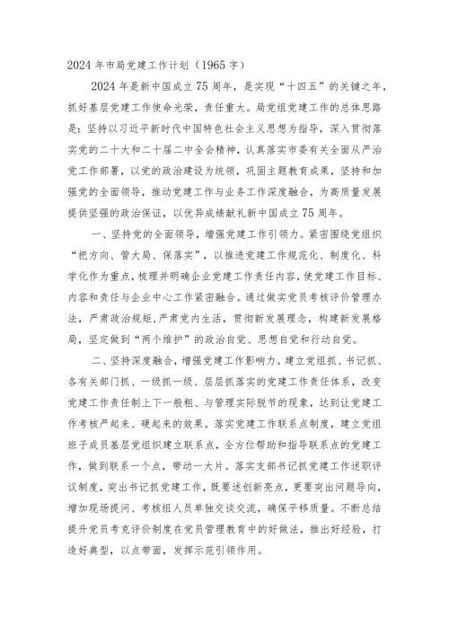 2024年市局党建工作计划要点.docx