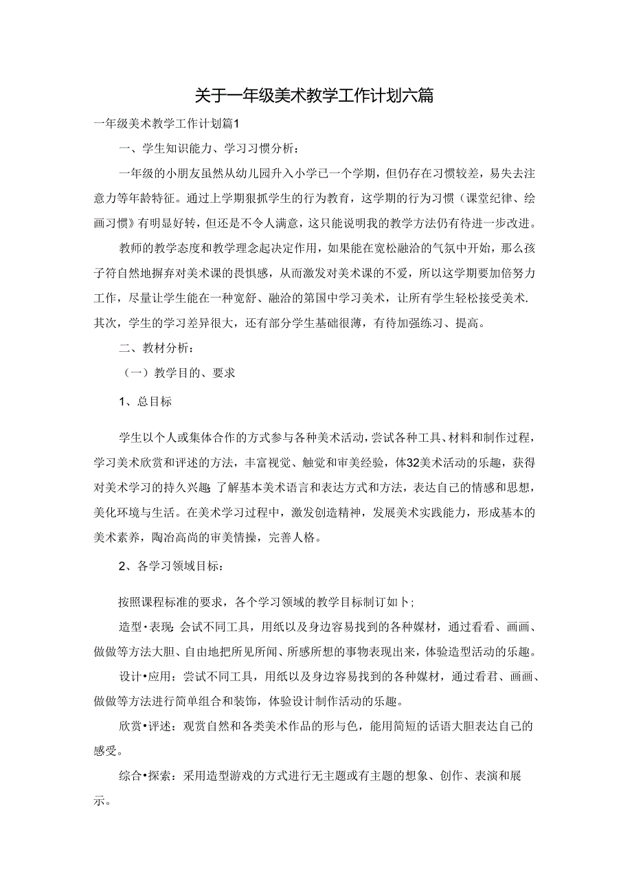 关于一年级美术教学工作计划六篇.docx_第1页