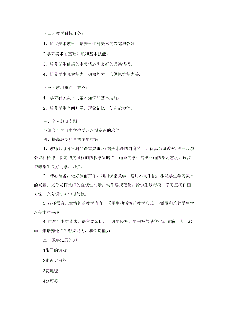 关于一年级美术教学工作计划六篇.docx_第2页
