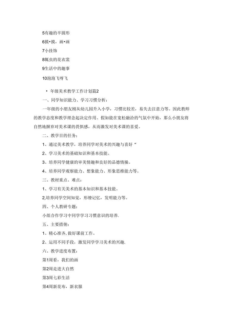 关于一年级美术教学工作计划六篇.docx_第3页