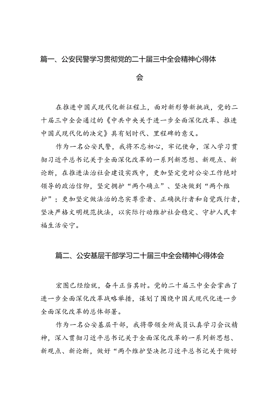 公安民警学习贯彻党的二十三中全会精神心得体会精选(10篇)样例.docx_第2页