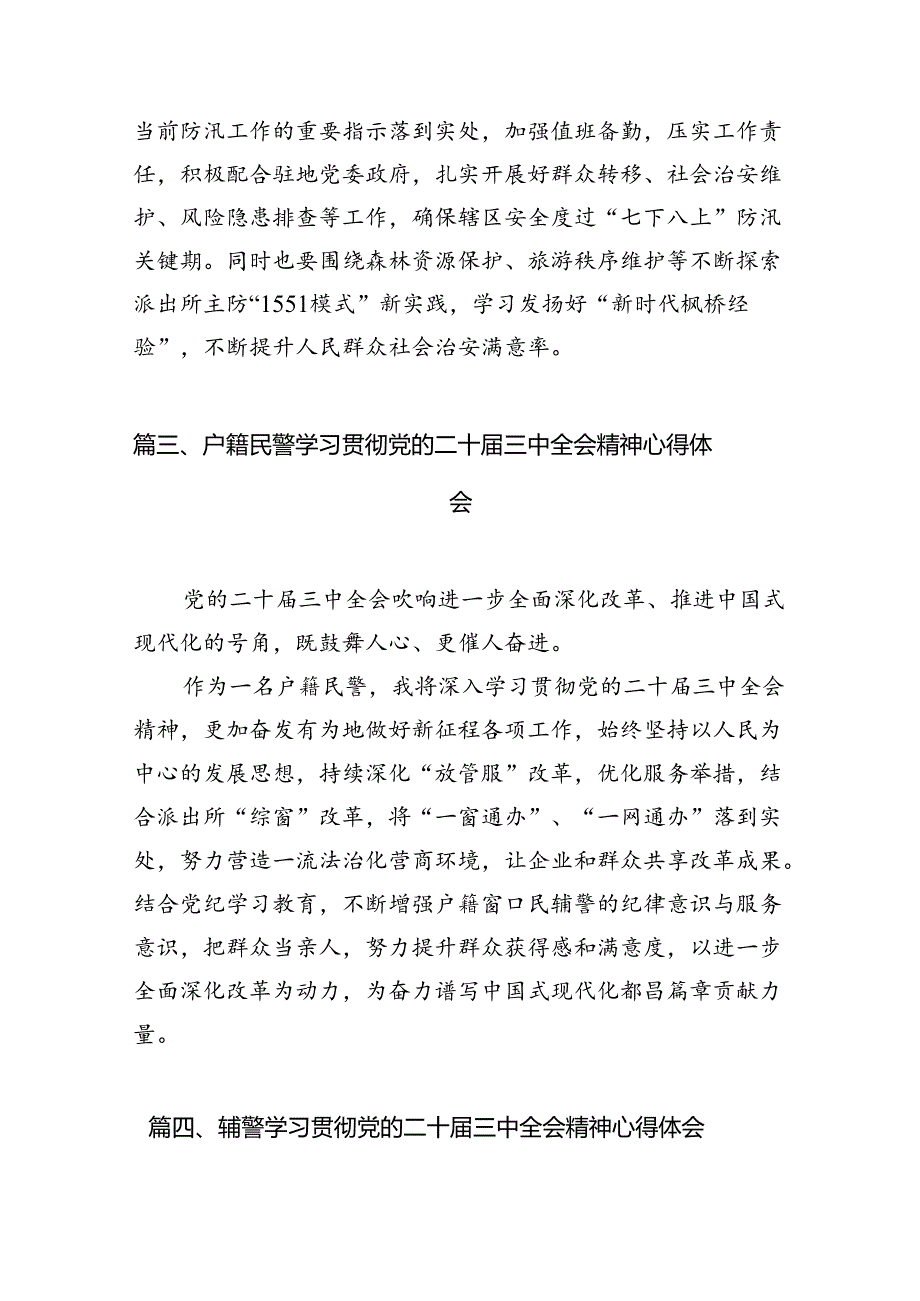 公安民警学习贯彻党的二十三中全会精神心得体会精选(10篇)样例.docx_第3页