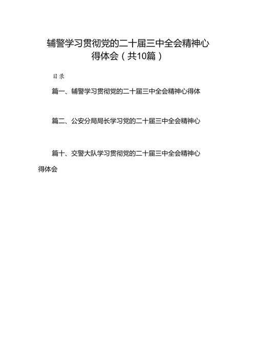 辅警学习贯彻党的二十三中全会精神心得体会10篇（最新版）.docx