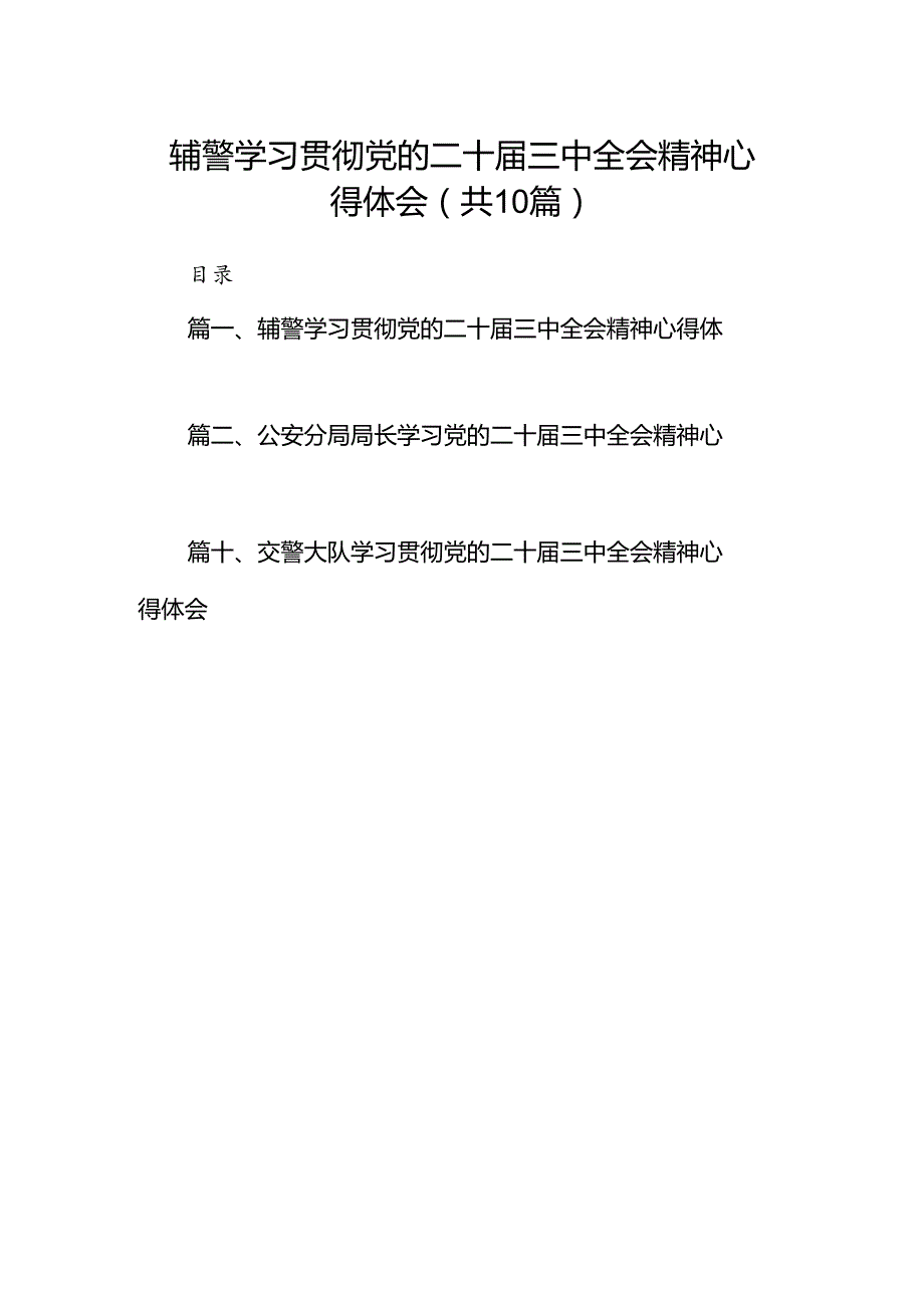 辅警学习贯彻党的二十三中全会精神心得体会10篇（最新版）.docx_第1页