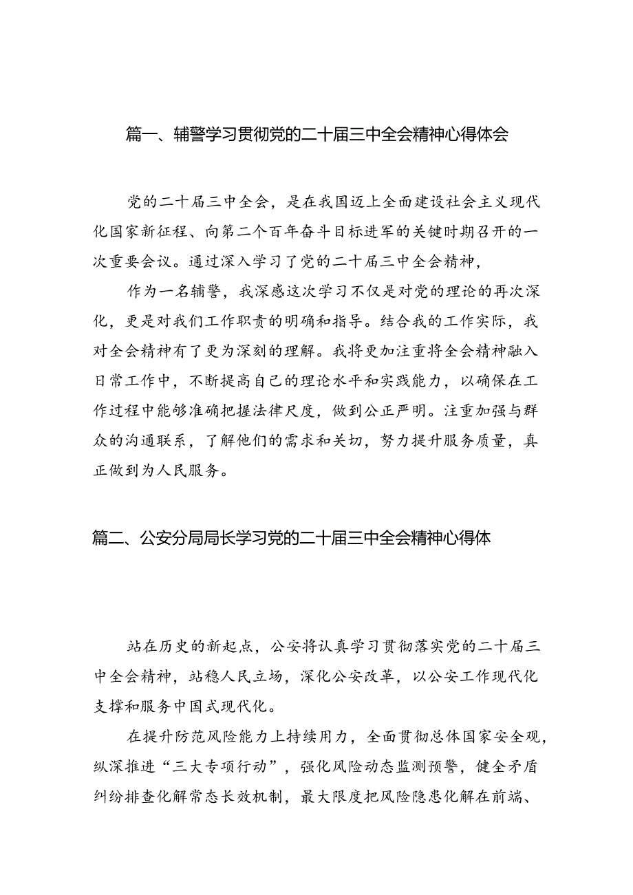 辅警学习贯彻党的二十三中全会精神心得体会10篇（最新版）.docx_第2页