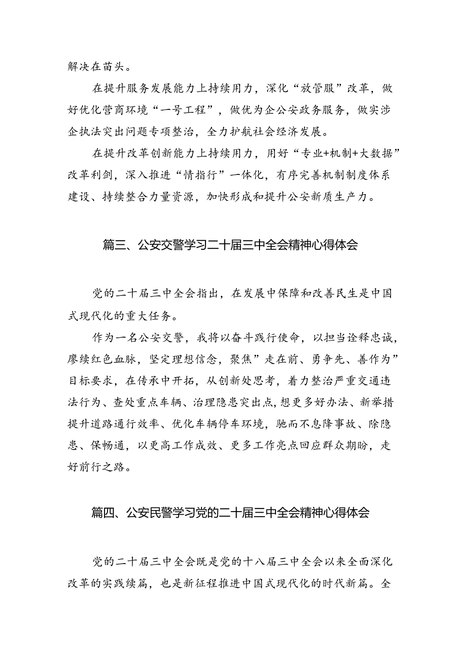 辅警学习贯彻党的二十三中全会精神心得体会10篇（最新版）.docx_第3页
