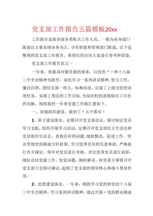 党支部工作报告五篇模板20xx.docx