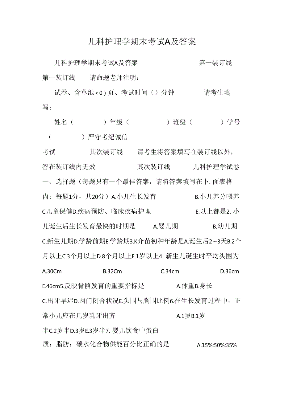 儿科护理学期末考试A及答案.docx_第1页