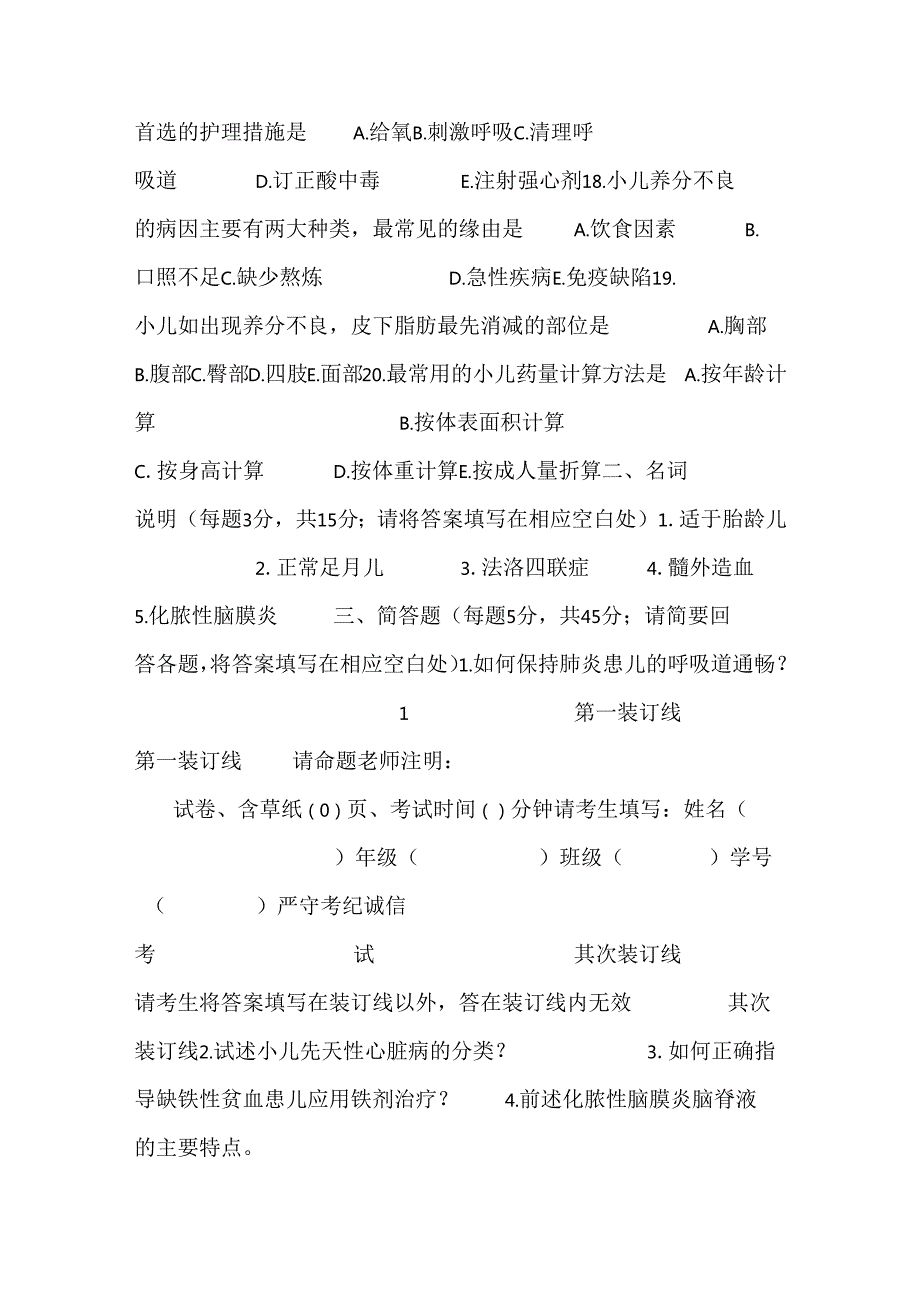儿科护理学期末考试A及答案.docx_第3页