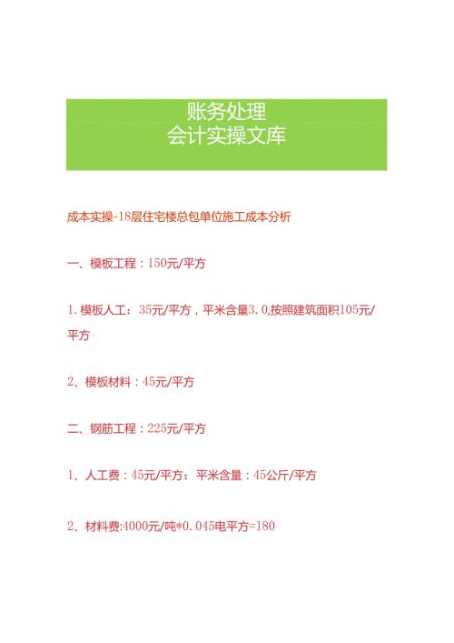 成本实操 18层住宅楼总包单位施工成本分析.docx