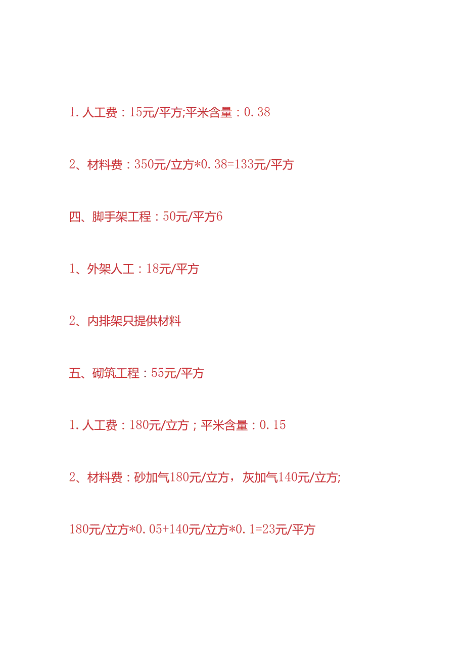 成本实操 18层住宅楼总包单位施工成本分析.docx_第2页