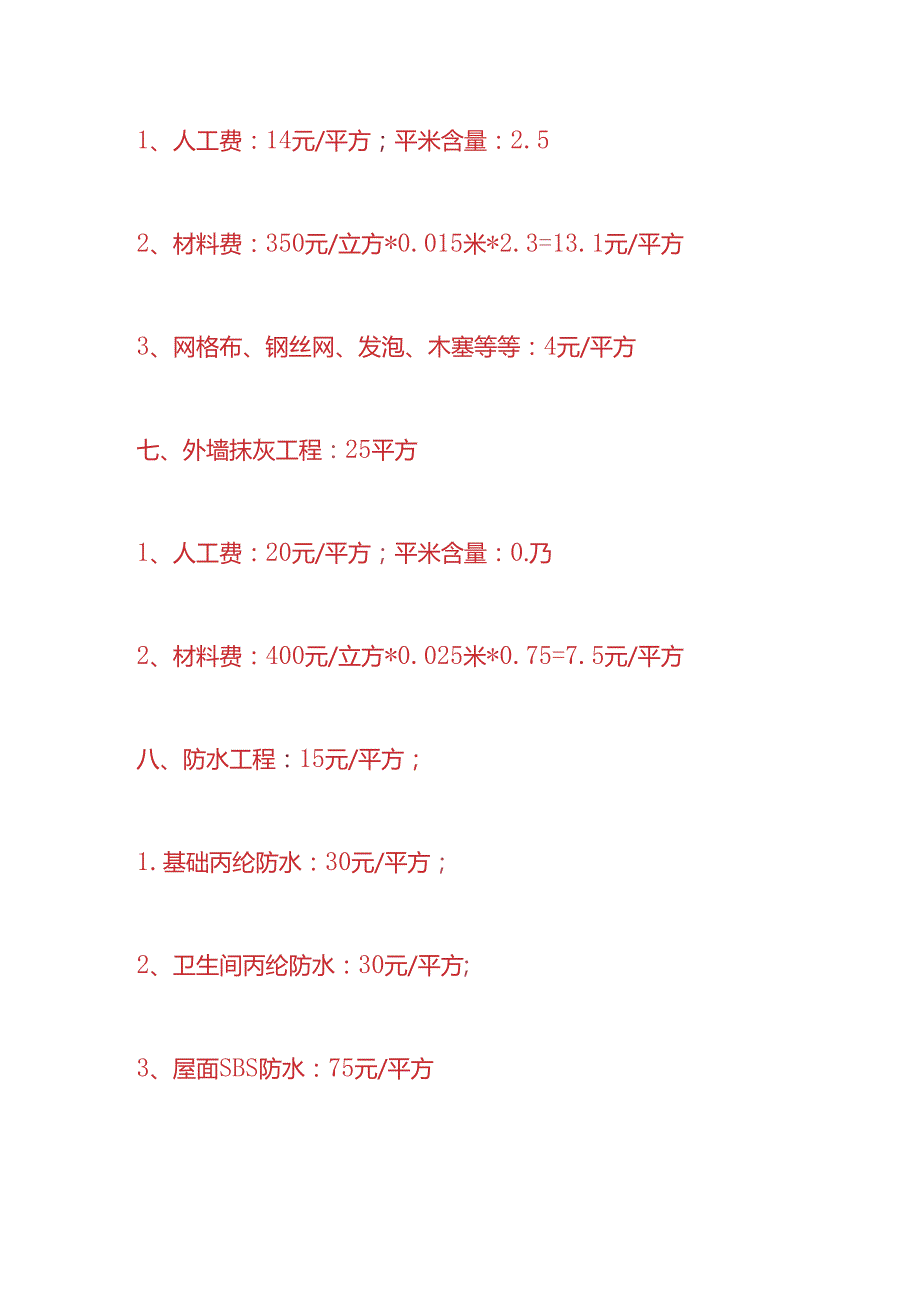 成本实操 18层住宅楼总包单位施工成本分析.docx_第3页
