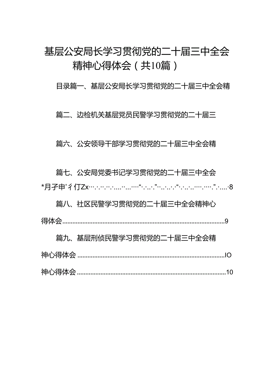 基层公安局长学习贯彻党的二十三中全会精神心得体会（共10篇）.docx_第1页