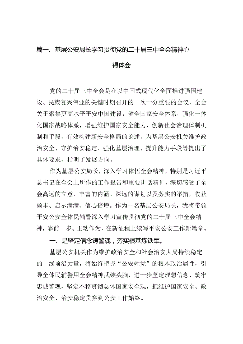 基层公安局长学习贯彻党的二十三中全会精神心得体会（共10篇）.docx_第2页