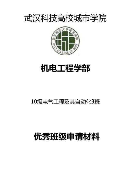 优秀班级申请材料.docx