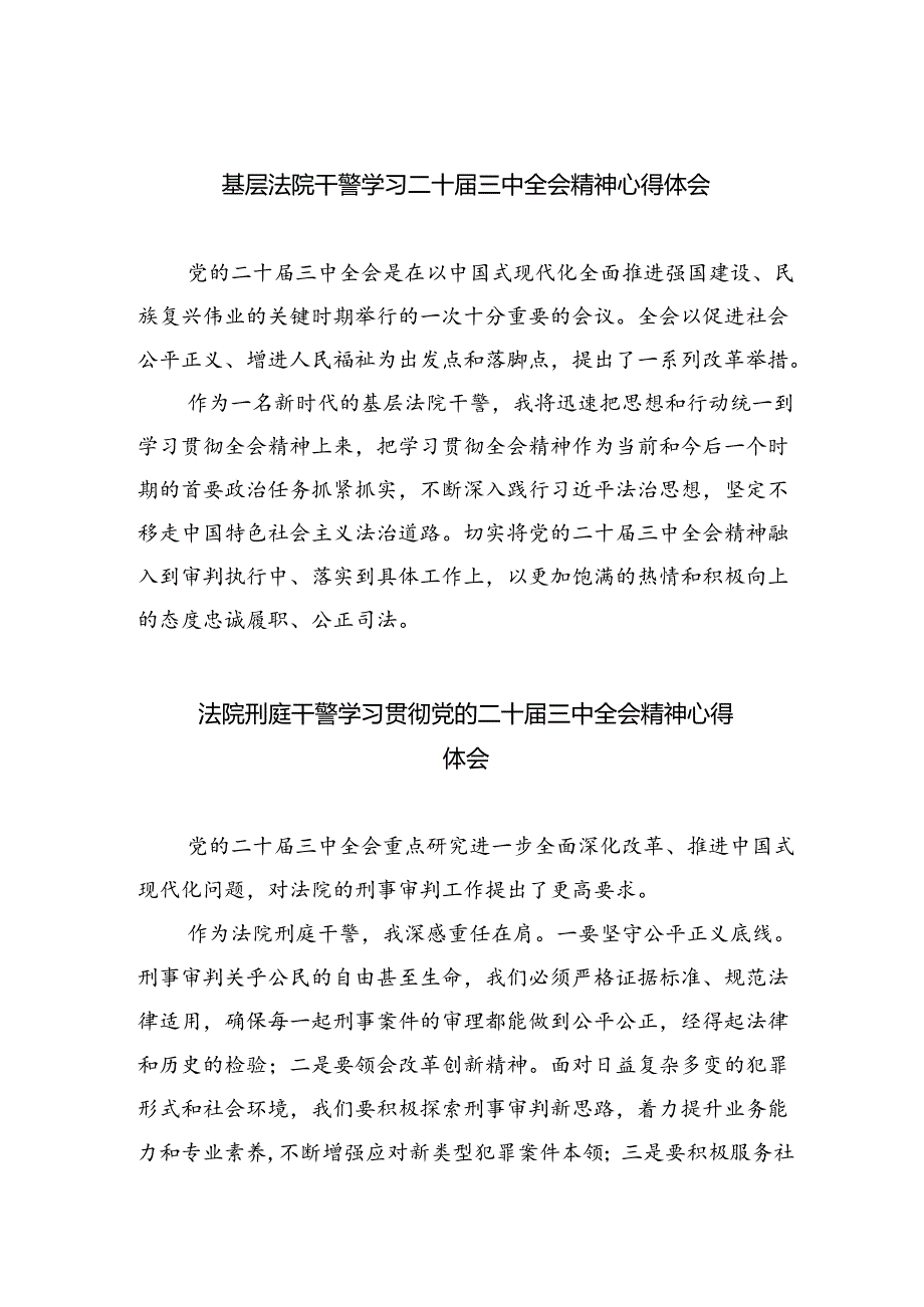 基层法院干警学习二十三中全会精神心得体会 （汇编8份）.docx_第1页