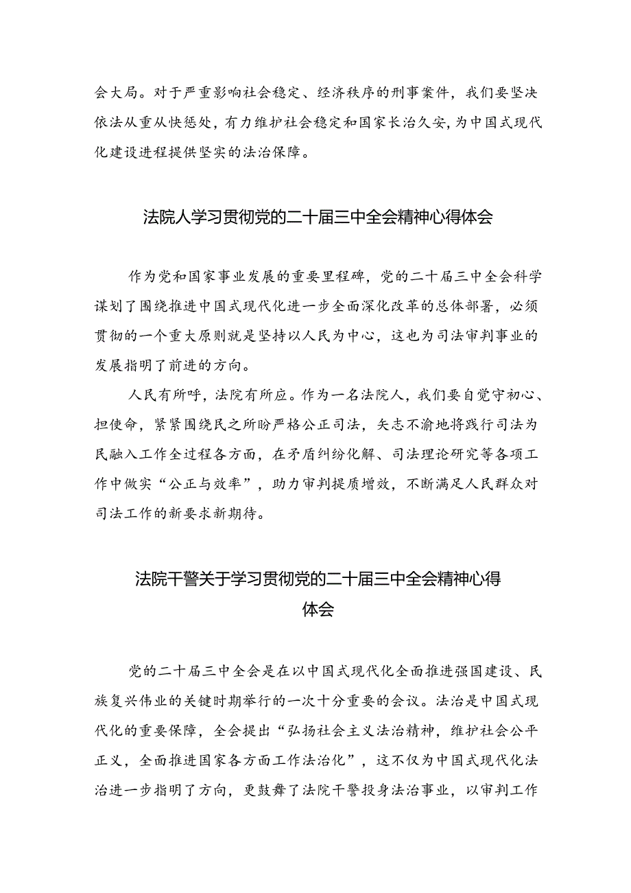 基层法院干警学习二十三中全会精神心得体会 （汇编8份）.docx_第2页