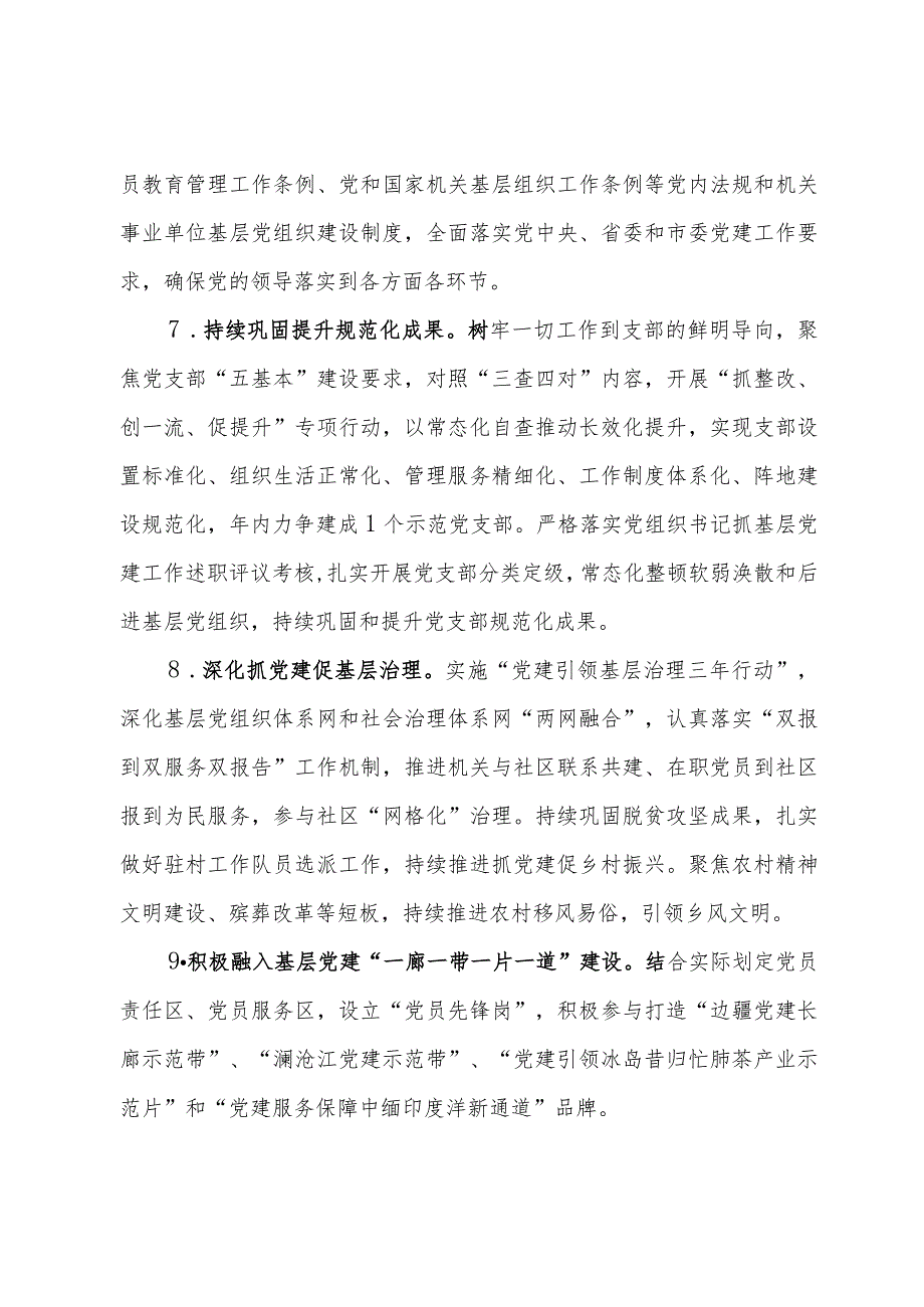 2024年基层党建工作实施方案.docx_第3页