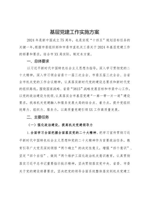 2024年基层党建工作实施方案.docx