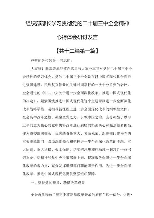 （12篇）组织部部长学习贯彻党的二十三中全会精神心得体会研讨发言.docx