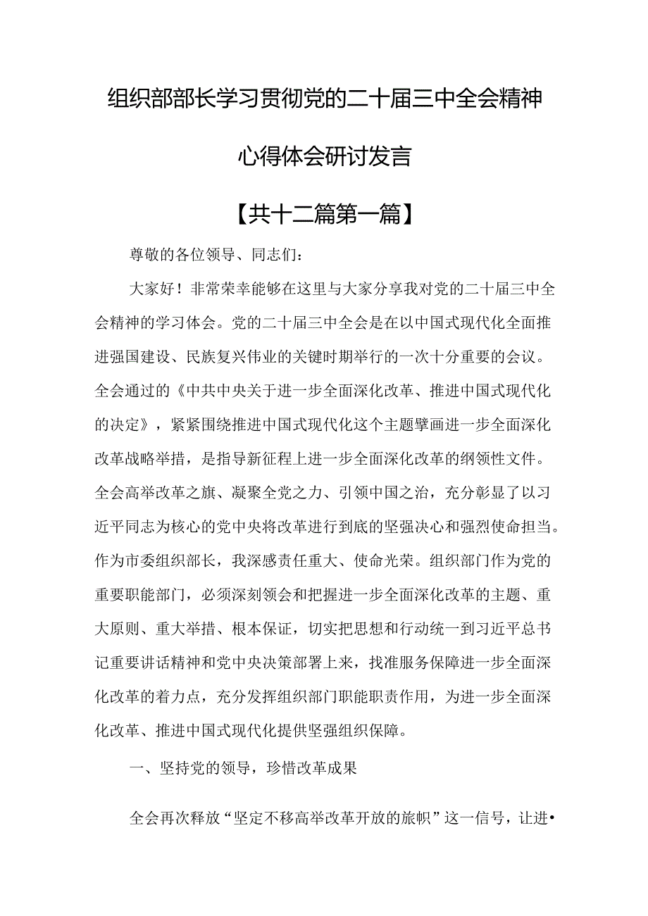 （12篇）组织部部长学习贯彻党的二十三中全会精神心得体会研讨发言.docx_第1页