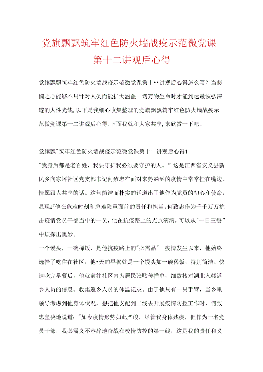 党旗飘飘筑牢红色防火墙战疫示范微党课第十二讲观后心得.docx_第1页