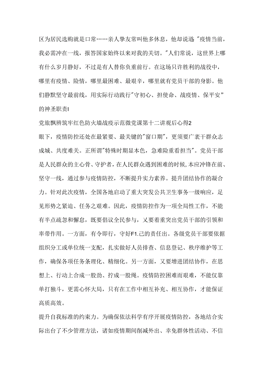 党旗飘飘筑牢红色防火墙战疫示范微党课第十二讲观后心得.docx_第3页